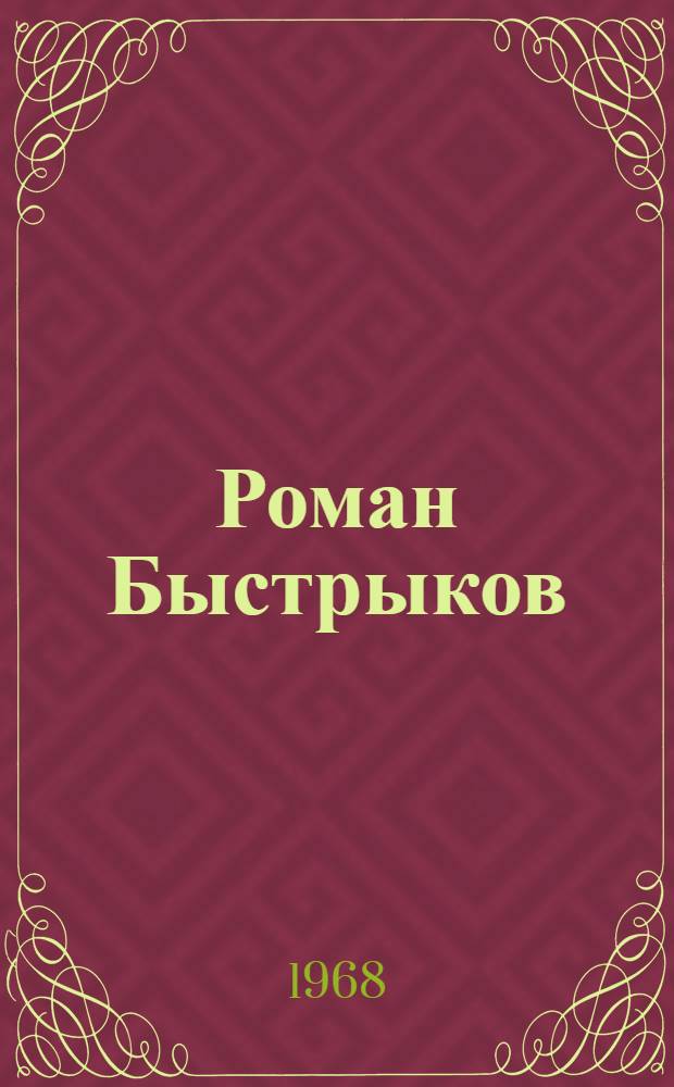 Роман Быстрыков : Драма П. Еремина в 3 актах, 6 карт. по мотивам романа Г. Маркова "Отец и сын"