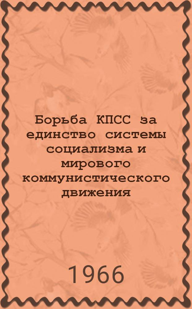 Борьба КПСС за единство системы социализма и мирового коммунистического движения