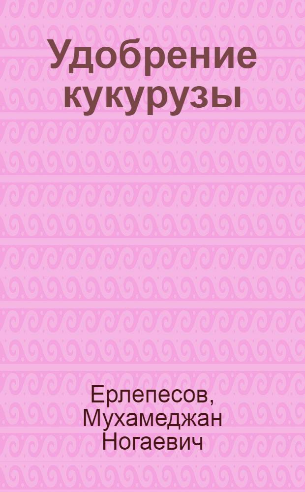 Удобрение кукурузы