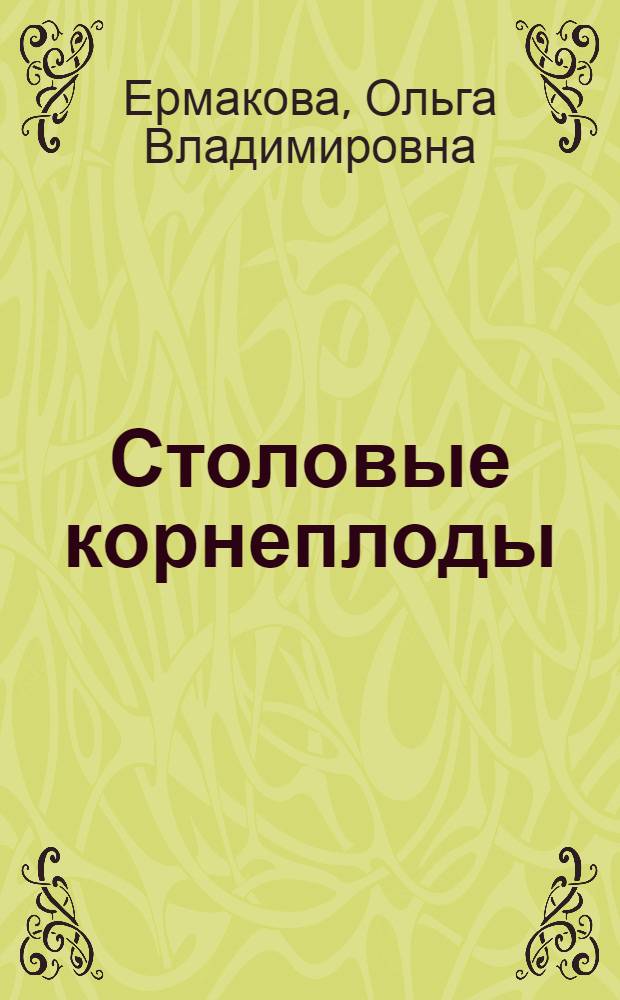 Столовые корнеплоды