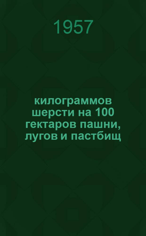 159 килограммов шерсти на 100 гектаров пашни, лугов и пастбищ : Колхоз им. Сталина, Енотаев. района