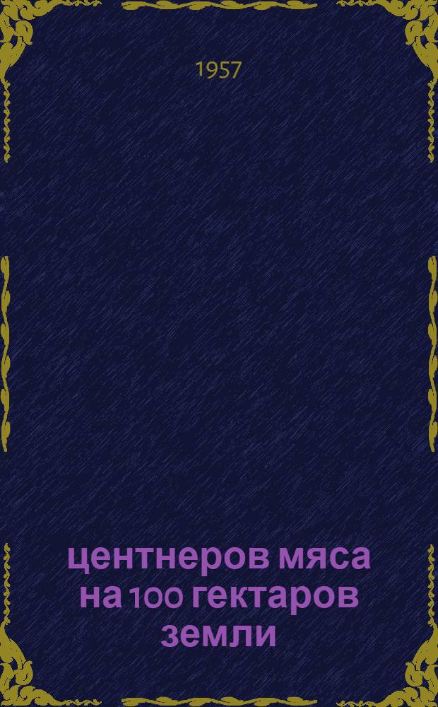 111 центнеров мяса на 100 гектаров земли : Колхоз им. Кирова, Чадыр-Лунг. района