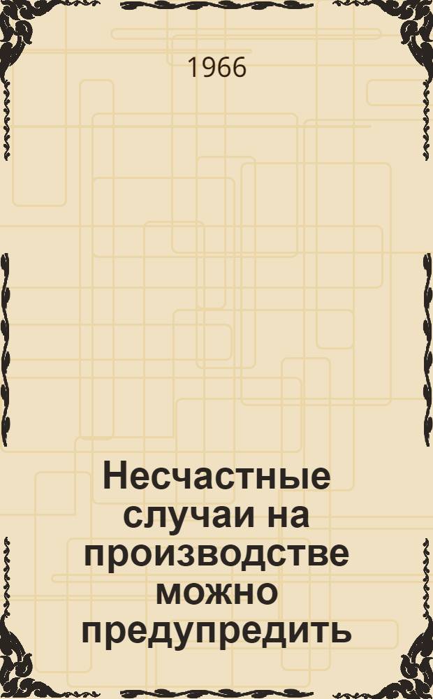 Несчастные случаи на производстве можно предупредить