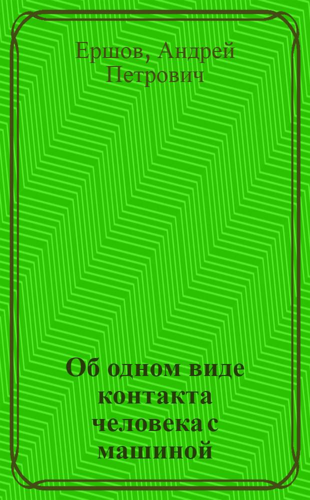 Об одном виде контакта человека с машиной