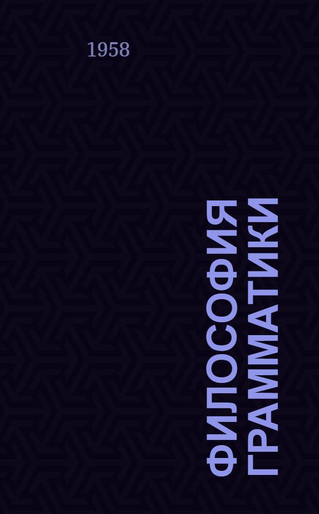 Философия грамматики