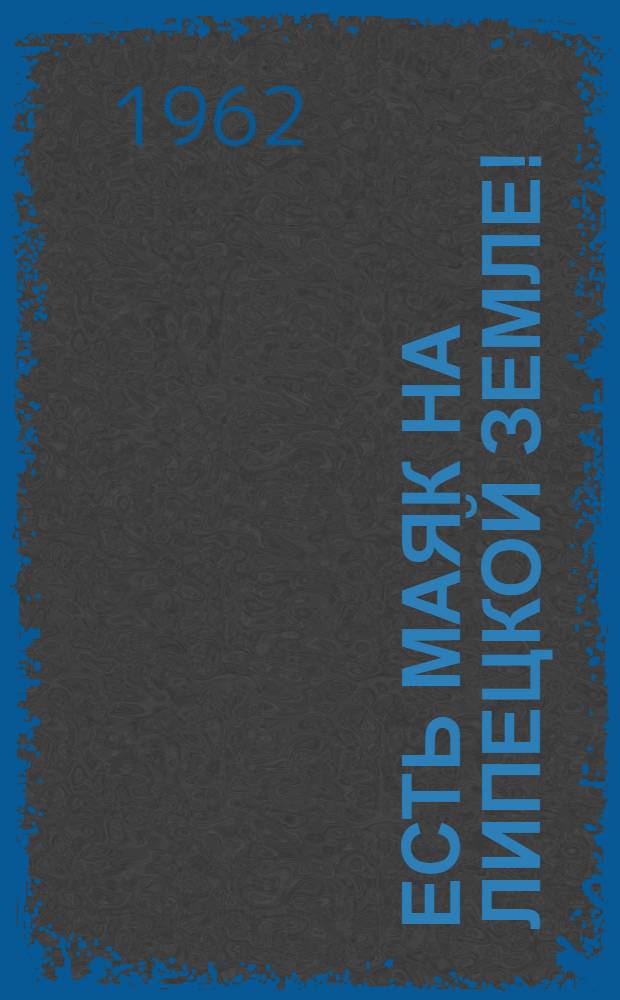 Есть маяк на Липецкой земле! : (Передовой опыт совхоза "Петровский" - на поля других хозяйств) : Краткий обзор литературы