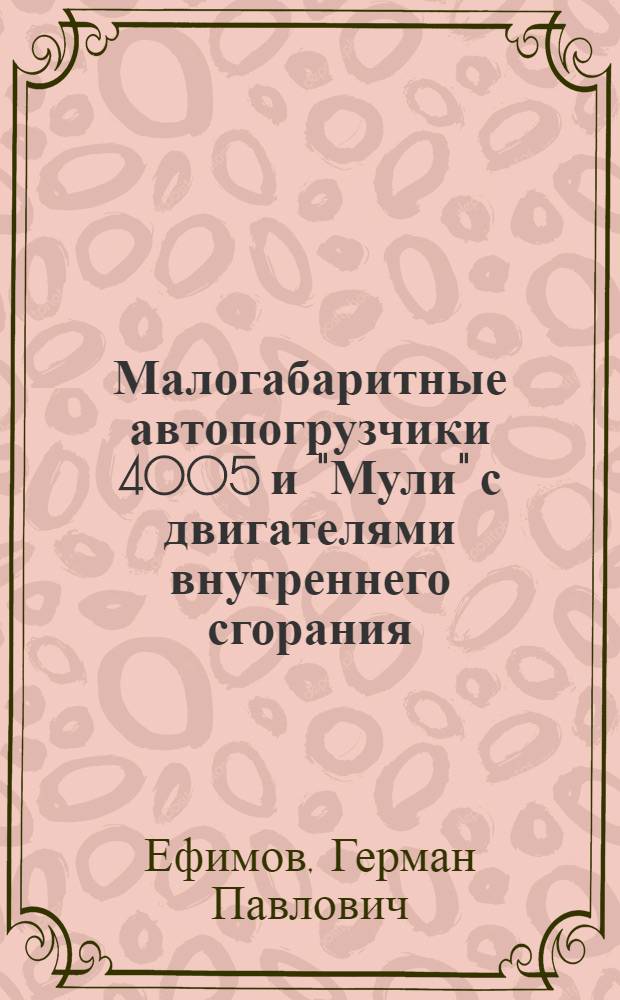 Малогабаритные автопогрузчики 4005 и "Мули" с двигателями внутреннего сгорания