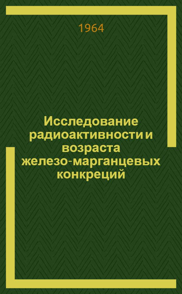 Исследование радиоактивности и возраста железо-марганцевых конкреций : Автореферат дис. на соискание учен. степени кандидата хим. наук