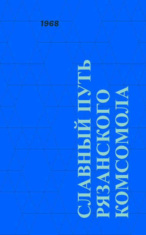 Славный путь рязанского комсомола : (Краткий аннот. указатель литературы)