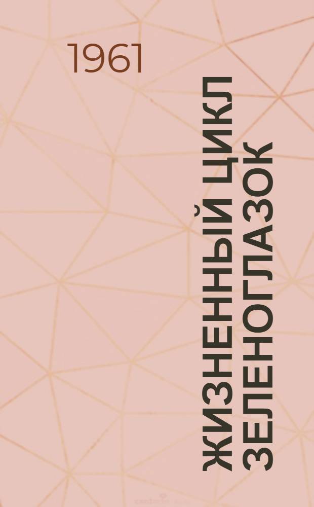 Жизненный цикл зеленоглазок (Chlorops Mg.), вредителей злаков : Автореферат дис. на соискание учен. степени кандидата биол. наук