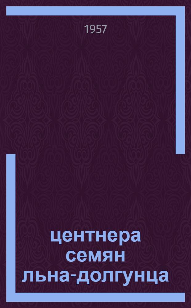 16,3 центнера семян льна-долгунца : Опыт работы звена И.Т. Осипова колхоза "Дружба". Уваров. района