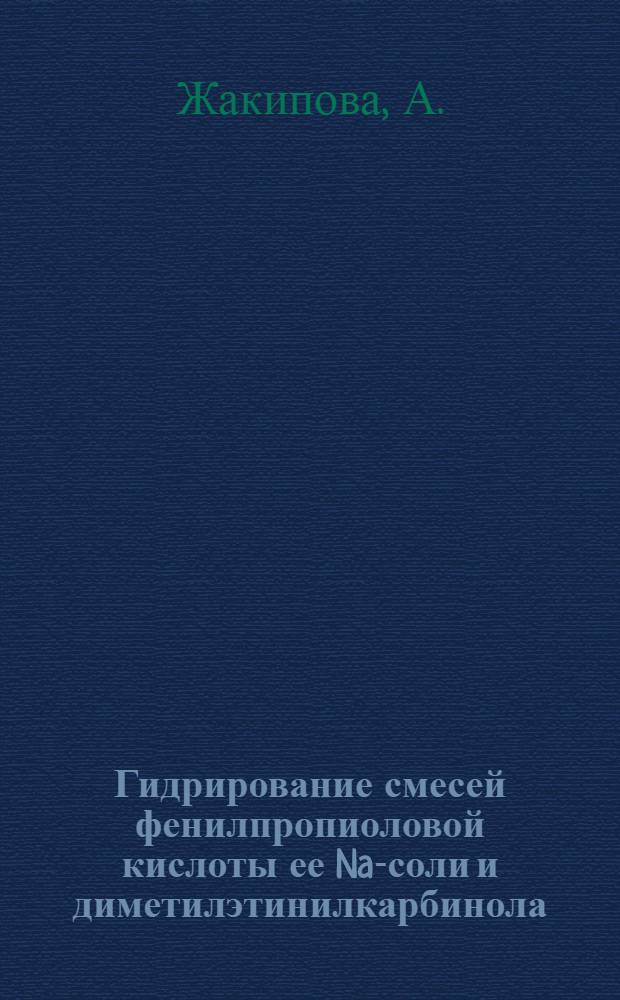 Гидрирование смесей фенилпропиоловой кислоты ее Na-соли и диметилэтинилкарбинола : Автореферат дис. на соискание учен. степени кандидата хим. наук