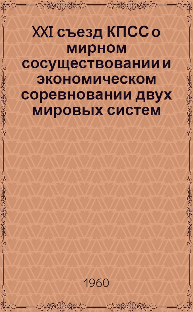 XXI съезд КПСС о мирном сосуществовании и экономическом соревновании двух мировых систем