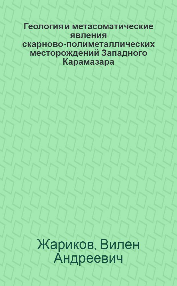 Геология и метасоматические явления скарново-полиметаллических месторождений Западного Карамазара
