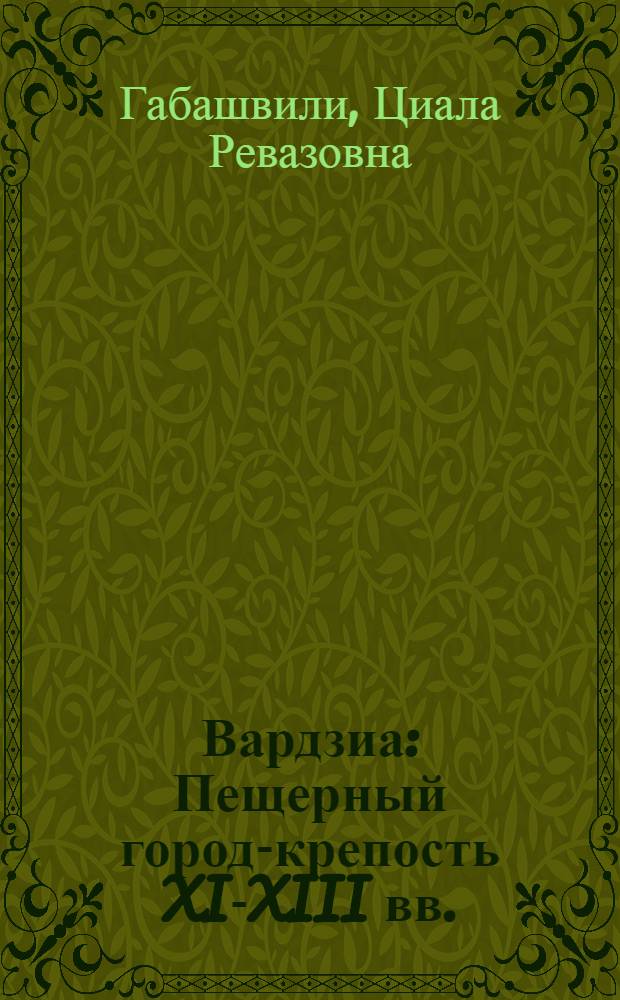 Вардзиа : Пещерный город-крепость XI-XIII вв. : Путеводитель