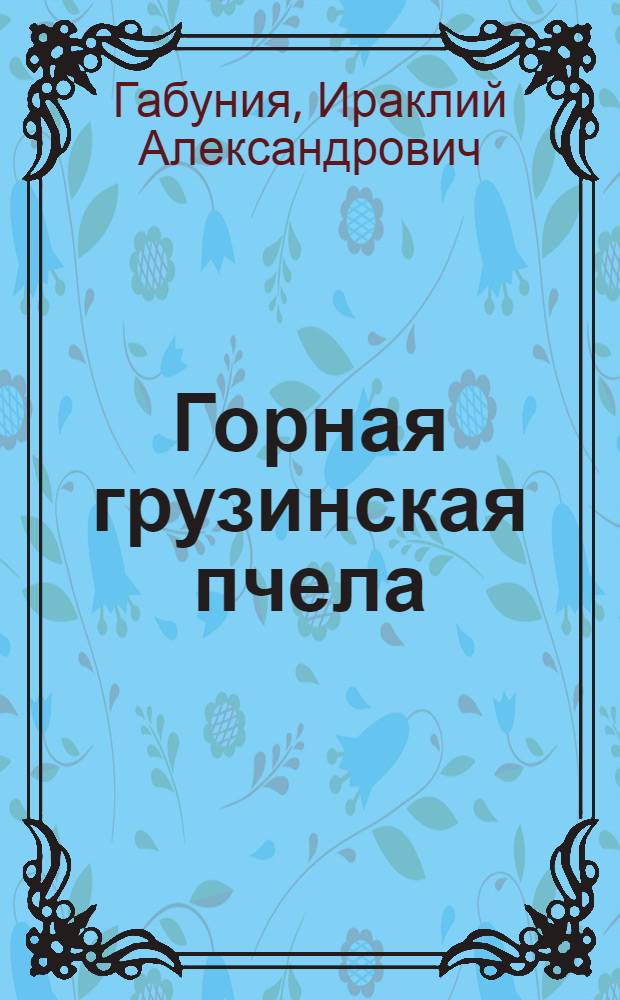 Горная грузинская пчела