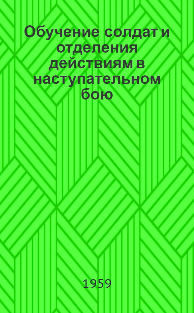 Обучение солдат и отделения действиям в наступательном бою
