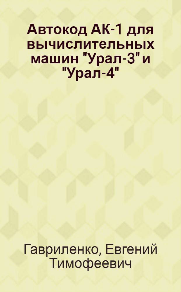 Автокод АК-1 для вычислительных машин "Урал-3" и "Урал-4"
