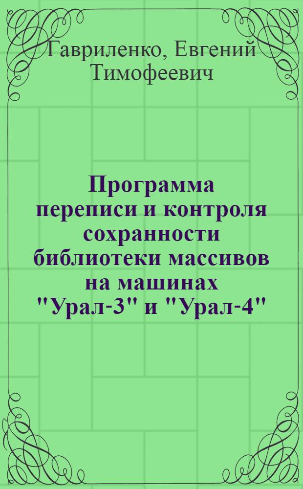 Программа переписи и контроля сохранности библиотеки массивов на машинах "Урал-3" и "Урал-4" ("Сторож-45")