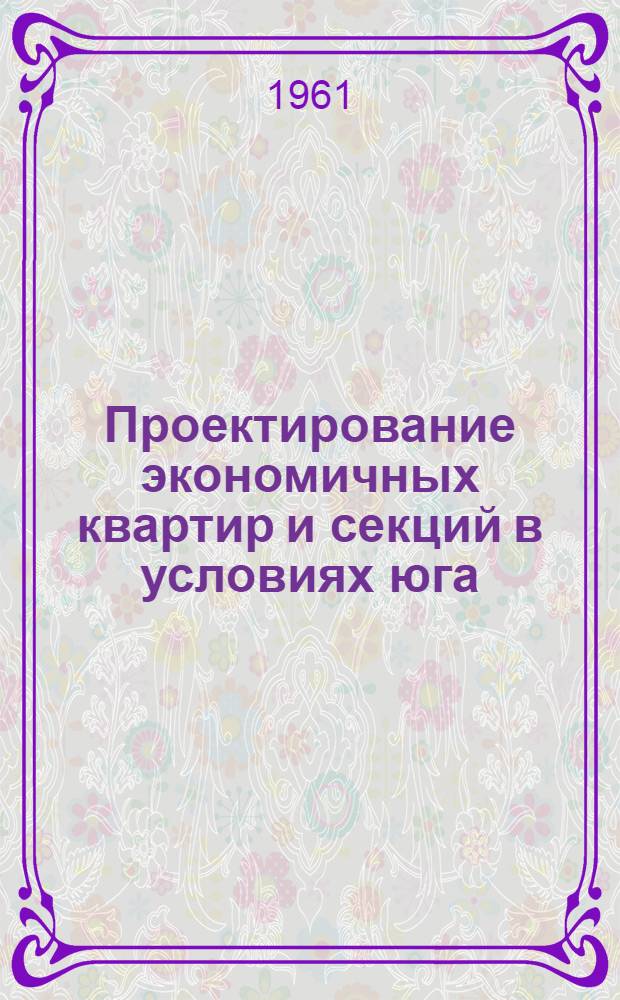 Проектирование экономичных квартир и секций в условиях юга