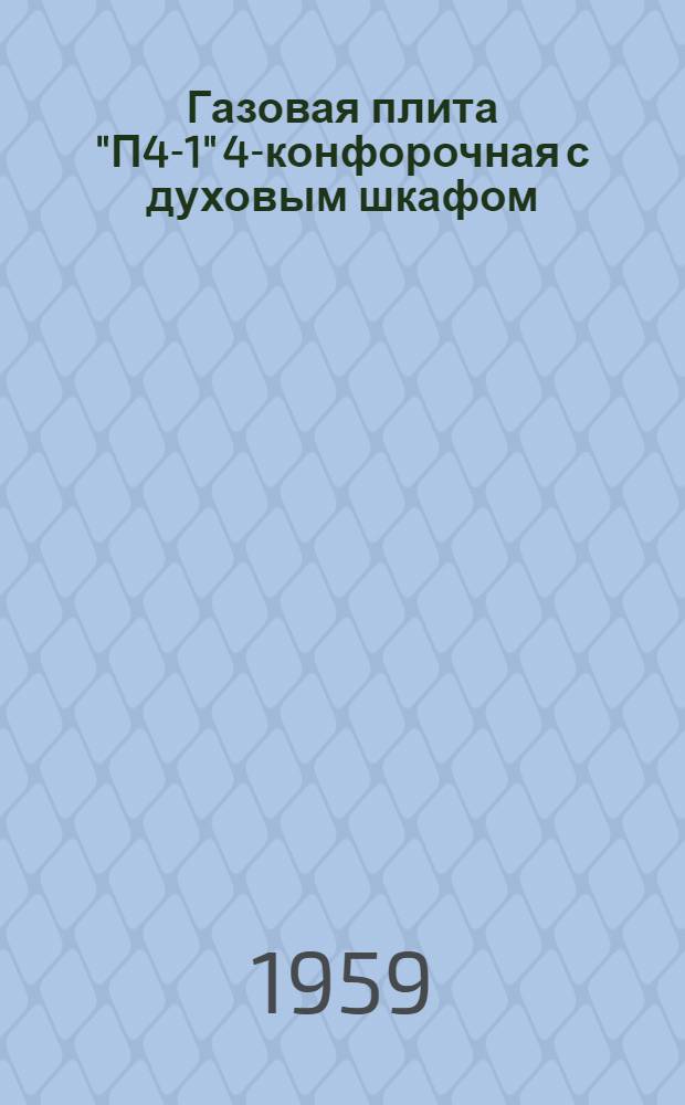 Газовая плита "П4-1" 4-конфорочная с духовым шкафом : Инструкция по обслуживанию и эксплуатации