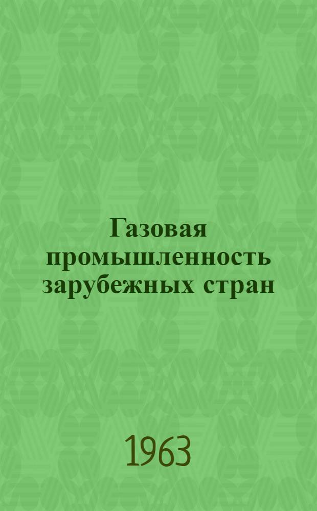 Газовая промышленность зарубежных стран
