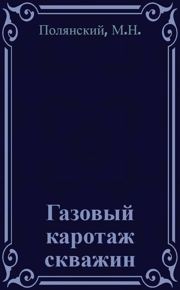 Газовый каротаж скважин