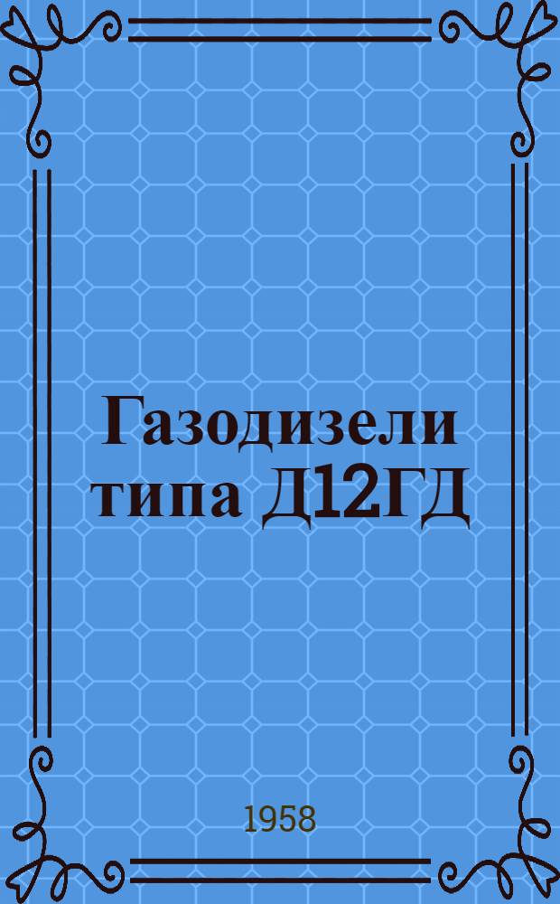 Газодизели типа Д12ГД : Каталог