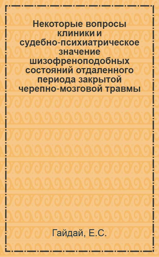 Некоторые вопросы клиники и судебно-психиатрическое значение шизофреноподобных состояний отдаленного периода закрытой черепно-мозговой травмы : Автореферат дис. на соискание учен. степени кандидата мед. наук