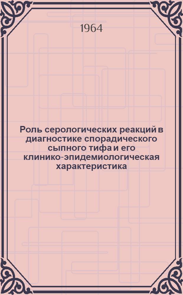 Роль серологических реакций в диагностике спорадического сыпного тифа и его клинико-эпидемиологическая характеристика : Автореферат дис. на соискание учен. степени кандидата мед. наук