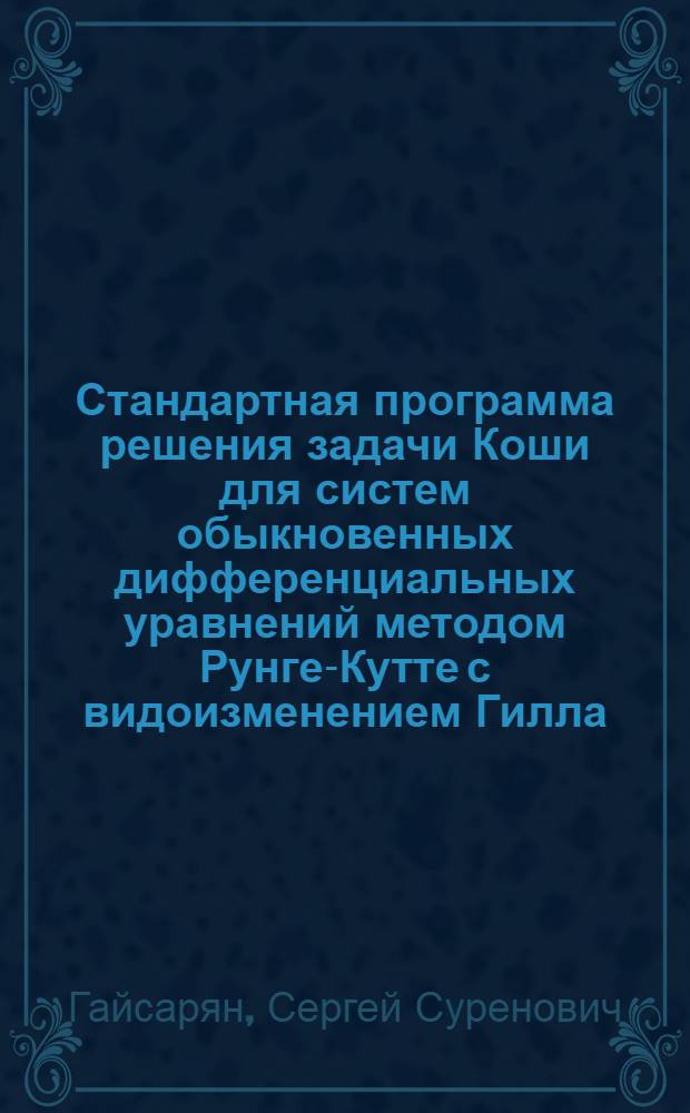Стандартная программа решения задачи Коши для систем обыкновенных дифференциальных уравнений методом Рунге-Кутте с видоизменением Гилла