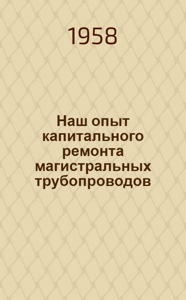 Наш опыт капитального ремонта магистральных трубопроводов