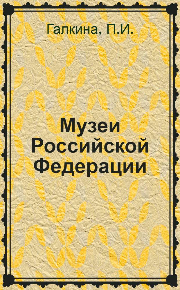 Музеи Российской Федерации