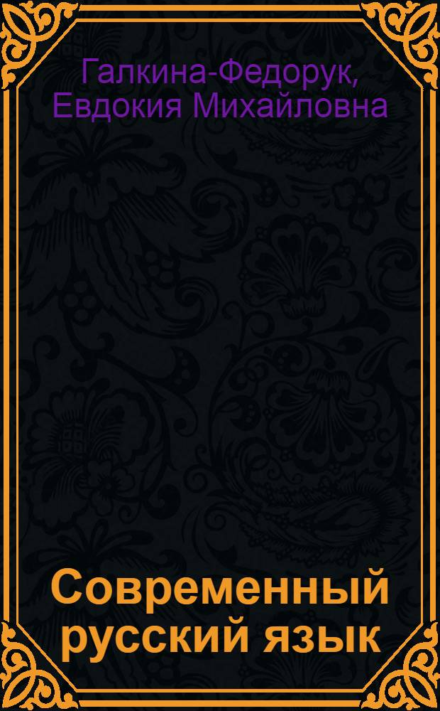 Современный русский язык : Лексикология. Фонетика. Морфология : Учеб. пособие для фак. рус. яз. и литературы пед. ин-тов