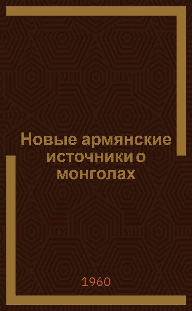 Новые армянские источники о монголах