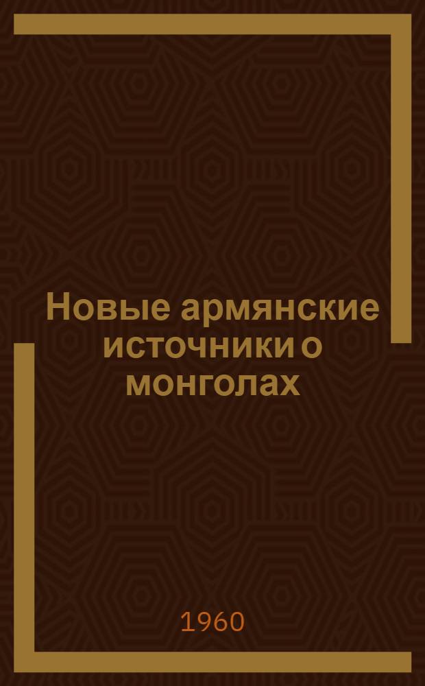 Новые армянские источники о монголах