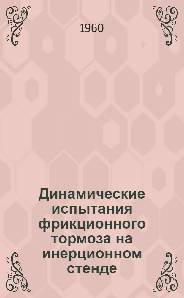 Динамические испытания фрикционного тормоза на инерционном стенде : Руководство к лабораторной работе по курсам: "Испытание гусеничных машин", "Конструкция, теория и испытание гусеничных машин" и "Тракторы и автомобили"