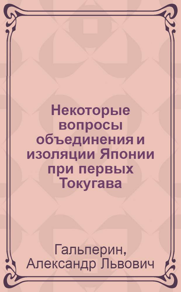 Некоторые вопросы объединения и изоляции Японии при первых Токугава