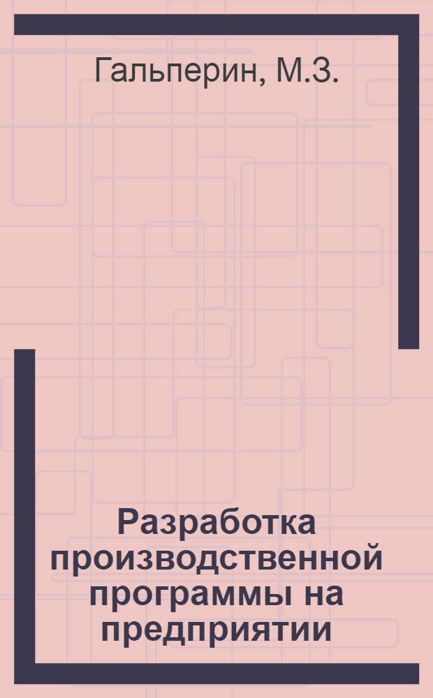 Разработка производственной программы на предприятии : Лекция по курсу "Организация и планирование пром. предприятия"