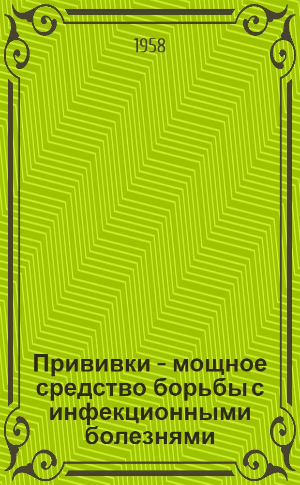 Прививки - мощное средство борьбы с инфекционными болезнями