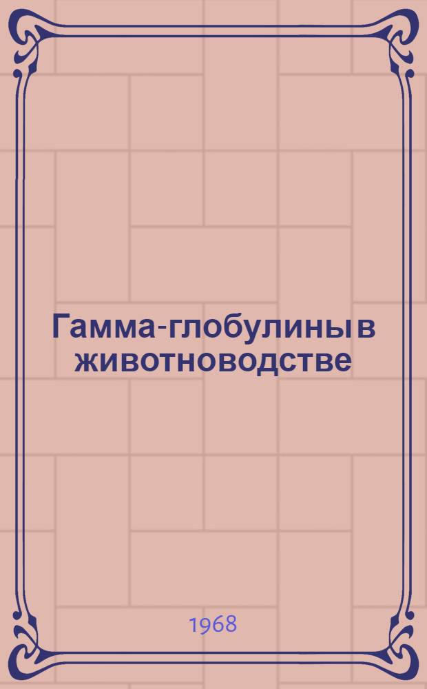 Гамма-глобулины в животноводстве : (Рек. список литературы)