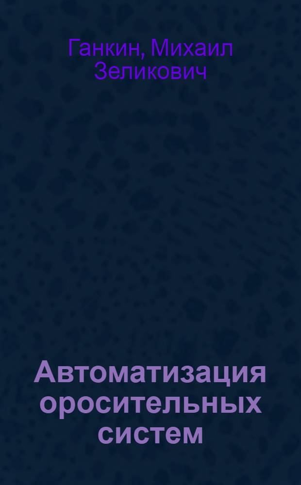 Автоматизация оросительных систем