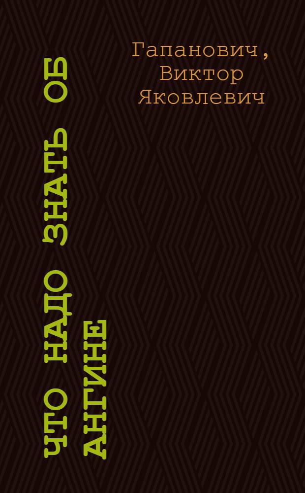 Что надо знать об ангине