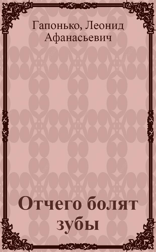 Отчего болят зубы