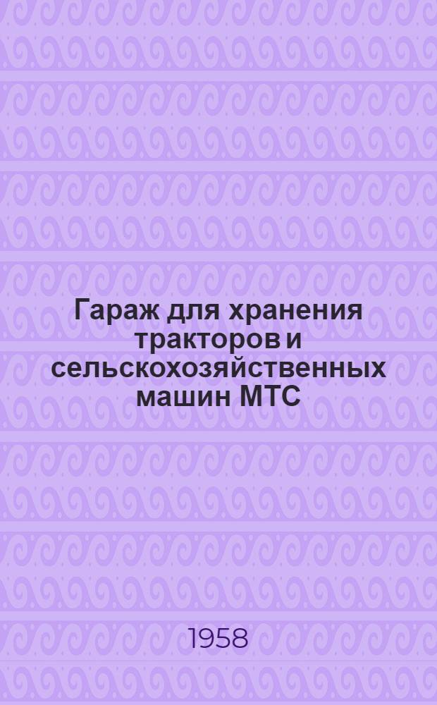 Гараж для хранения тракторов и сельскохозяйственных машин МТС (вариант со стенами из самана) и гараж для хранения тракторов и сельскохозяйственных машин МТС (вариант со стенами из камышитовых плит)