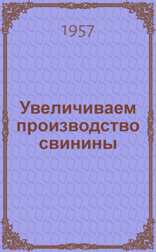 Увеличиваем производство свинины : Колхоз им. Буденного, Карсун. района