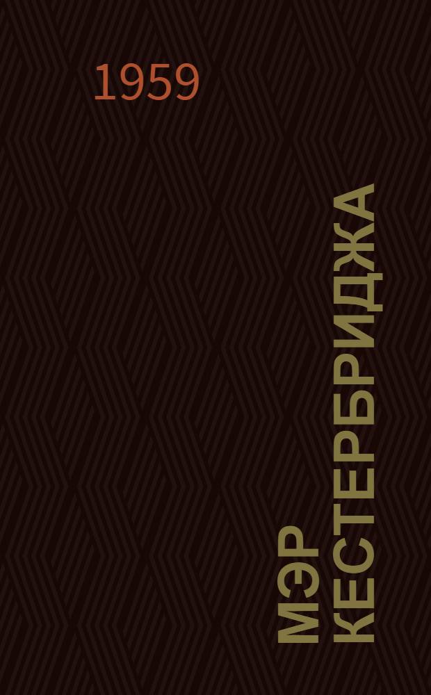 Мэр Кестербриджа : Роман : Пер. с англ