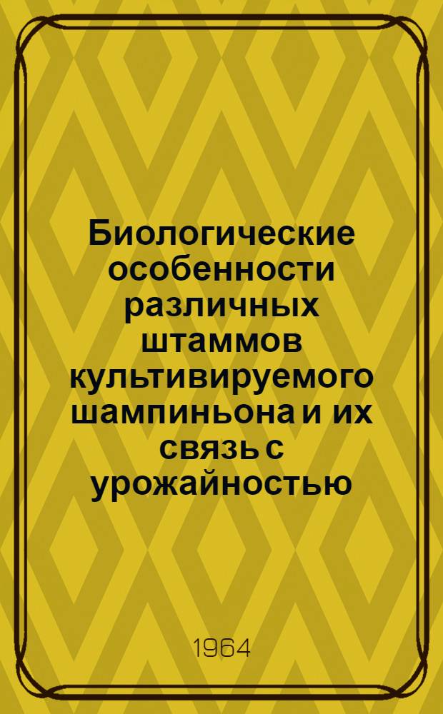 Биологические особенности различных штаммов культивируемого шампиньона и их связь с урожайностью : Автореферат дис. на соискание учен. степени кандидата биол. наук