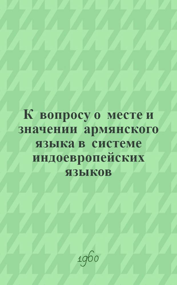 К вопросу о месте и значении армянского языка в системе индоевропейских языков