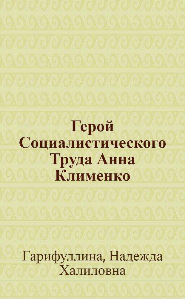 Герой Социалистического Труда Анна Клименко